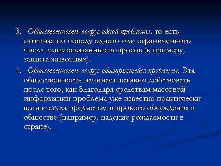 3. Общественность вокруг одной проблемы, то есть активная по поводу одного или ограниченного числа
