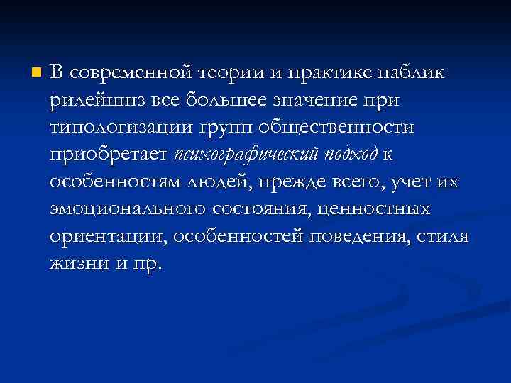 n В современной теории и практике паблик рилейшнз все большее значение при типологизации групп
