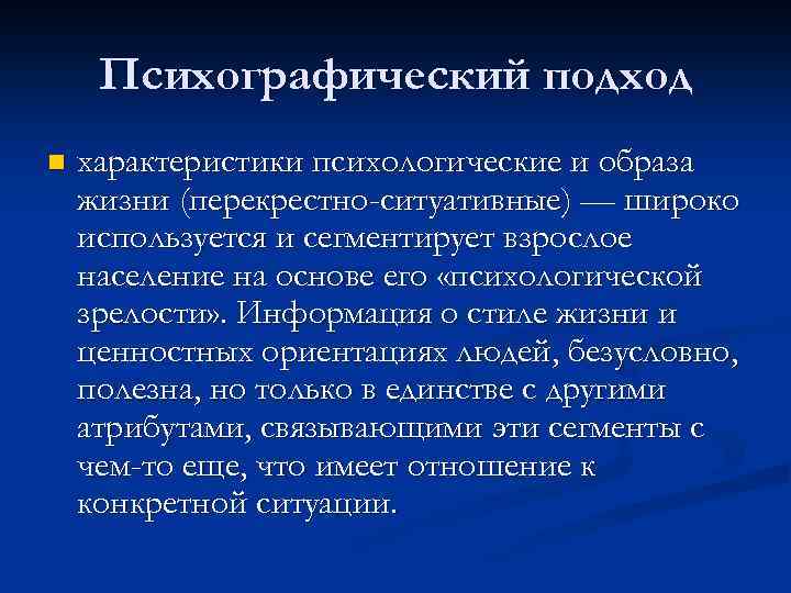 Психографический подход n характеристики психологические и образа жизни (перекрестно-ситуативные) — широко используется и сегментирует
