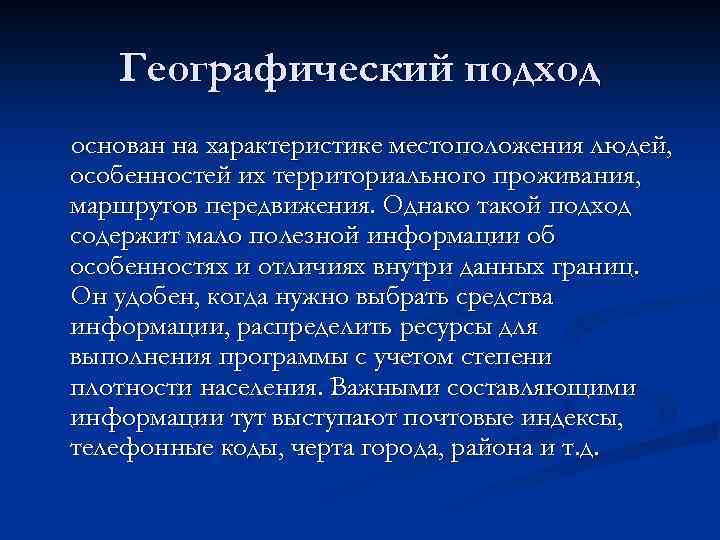 Географический подход основан на характеристике местоположения людей, особенностей их территориального проживания, маршрутов передвижения. Однако