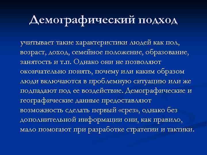 Демографический подход учитывает такие характеристики людей как пол, возраст, доход, семейное положение, образование, занятость