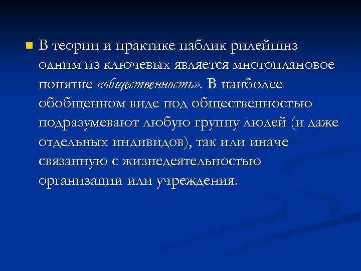 n В теории и практике паблик рилейшнз одним из ключевых является многоплановое понятие «общественность»