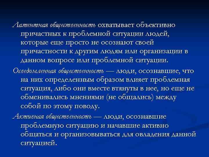 Латентная общественность охватывает объективно причастных к проблемной ситуации людей, которые еще просто не осознают