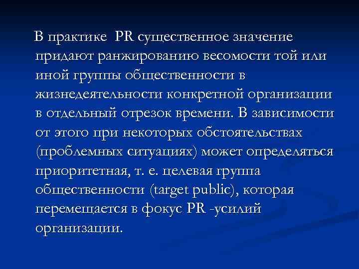 В практике PR существенное значение придают ранжированию весомости той или иной группы общественности в
