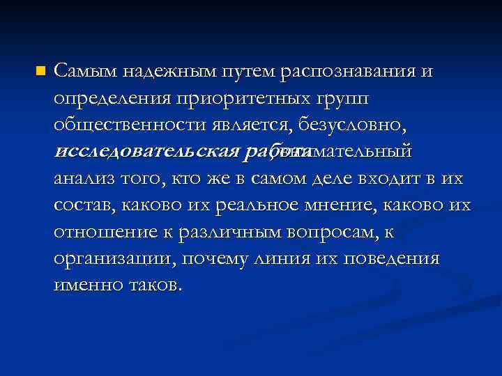 n Самым надежным путем распознавания и определения приоритетных групп общественности является, безусловно, исследовательская работа