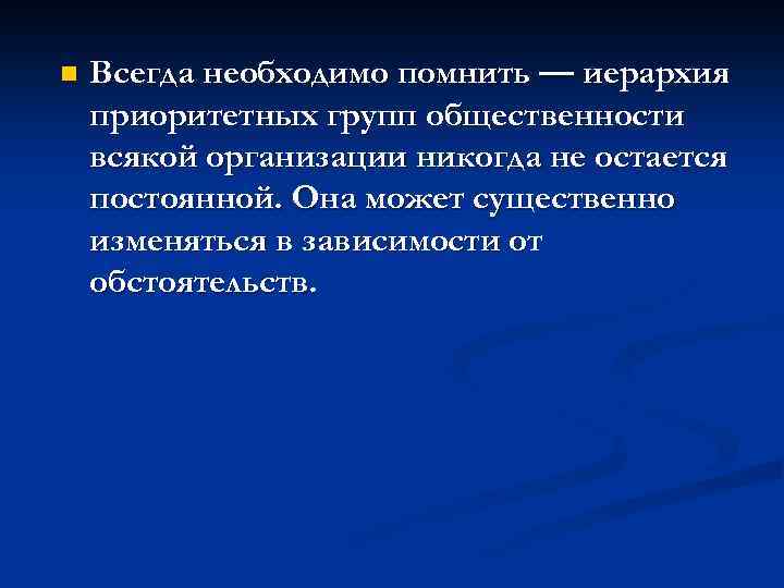 n Всегда необходимо помнить — иерархия приоритетных групп общественности всякой организации никогда не остается
