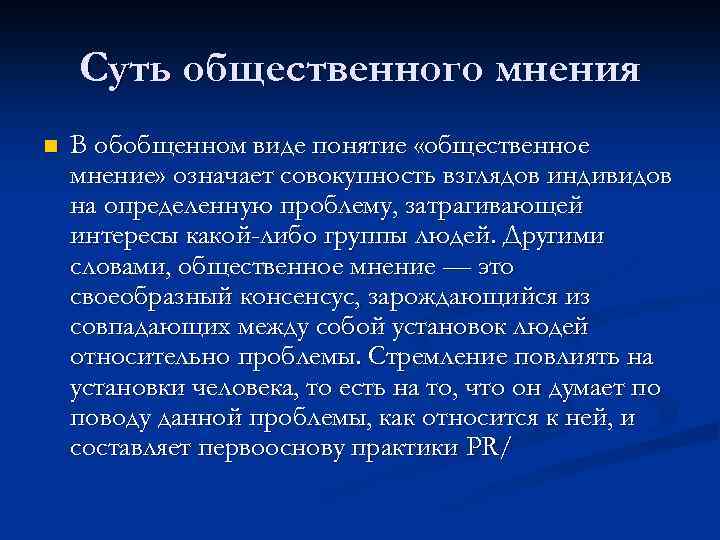 Суть общественного мнения n В обобщенном виде понятие «общественное мнение» означает совокупность взглядов индивидов