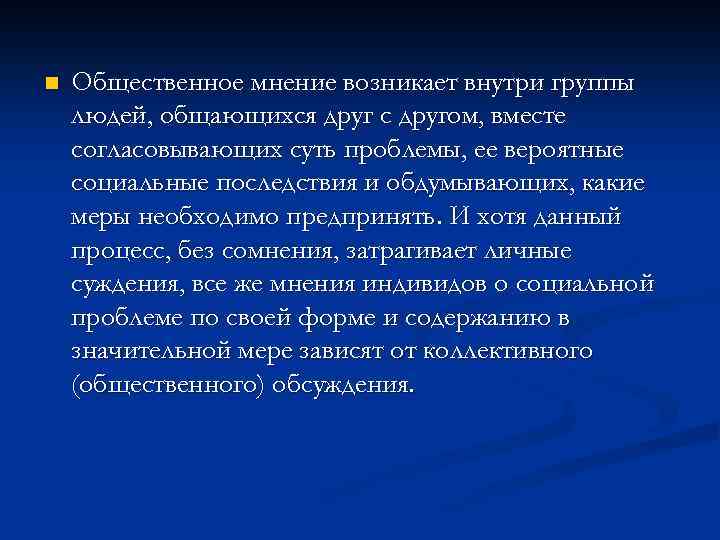 n Общественное мнение возникает внутри группы людей, общающихся друг с другом, вместе согласовывающих суть