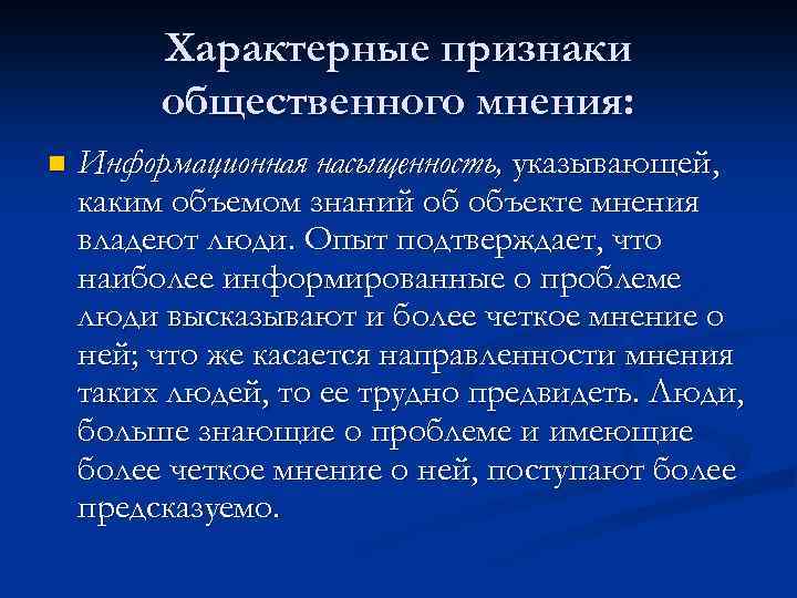 Характерные признаки общественного мнения: n Информационная насыщенность, указывающей, каким объемом знаний об объекте мнения