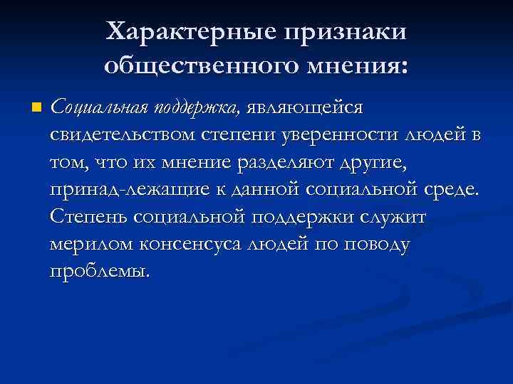 Характерные признаки общественного мнения: n Социальная поддержка, являющейся свидетельством степени уверенности людей в том,