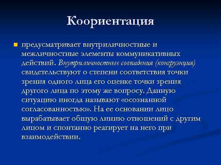 Коориентация n предусматривает внутриличностные и межличностные элементы коммуникативных действий. Внутриличностные совпадения (конгруэнция) свидетельствуют о