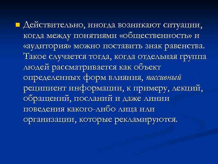 n Действительно, иногда возникают ситуации, когда между понятиями «общественность» и «аудитория» можно поставить знак