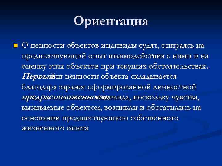 Ориентация n О ценности объектов индивиды судят, опираясь на предшествующий опыт взаимодействия с ними