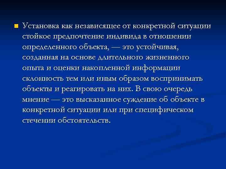 n Установка как независящее от конкретной ситуации стойкое предпочтение индивида в отношении определенного объекта,