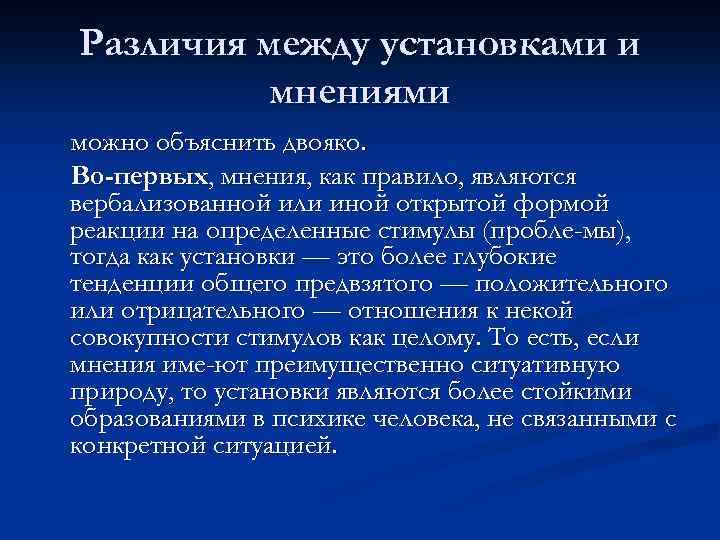 Различия между установками и мнениями можно объяснить двояко. Во-первых, мнения, как правило, являются вербализованной