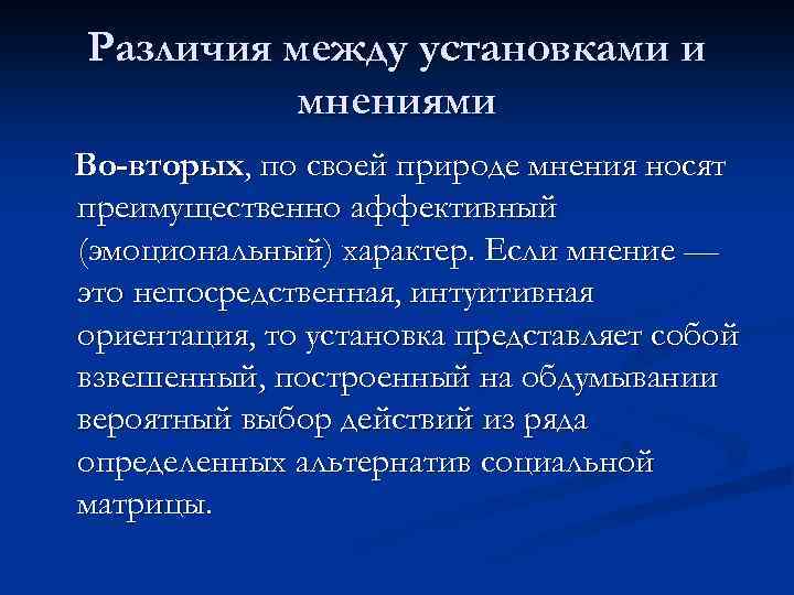 Различия между установками и мнениями Во-вторых, по своей природе мнения носят преимущественно аффективный (эмоциональный)
