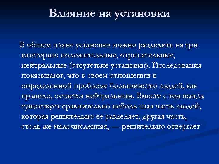 Влияние на установки В общем плане установки можно разделить на три категории: положительные, отрицательные,