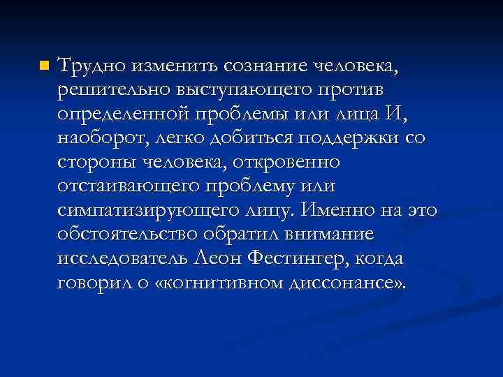 n Трудно изменить сознание человека, решительно выступающего против определенной проблемы или лица И, наоборот,