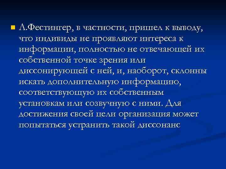 n Л. Фестингер, в частности, пришел к выводу, что индивиды не проявляют интереса к