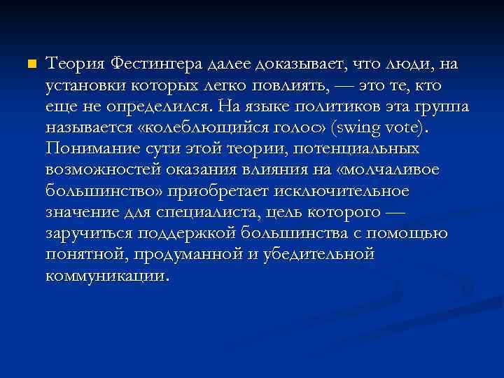 n Теория Фестингера далее доказывает, что люди, на установки которых легко повлиять, — это