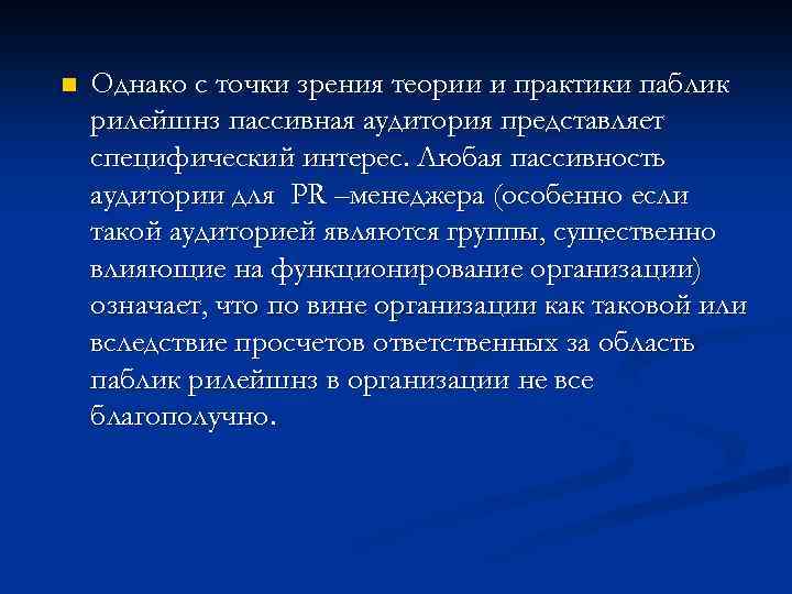 n Однако с точки зрения теории и практики паблик рилейшнз пассивная аудитория представляет специфический