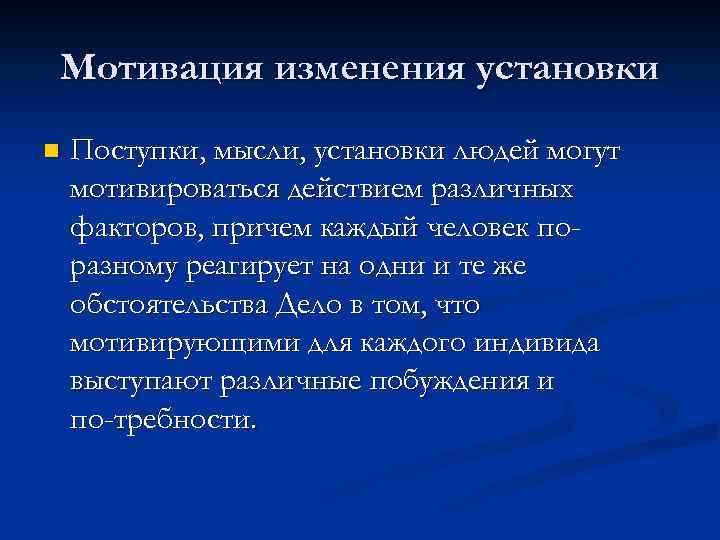 Мотивация изменения установки n Поступки, мысли, установки людей могут мотивироваться действием различных факторов, причем