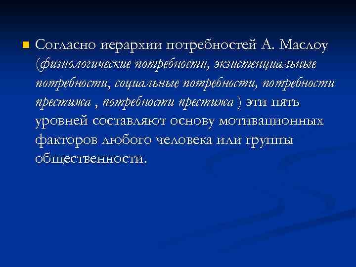 n Согласно иерархии потребностей А. Маслоу (физиологические потребности, экзистенциальные потребности, социальные потребности, потребности престижа