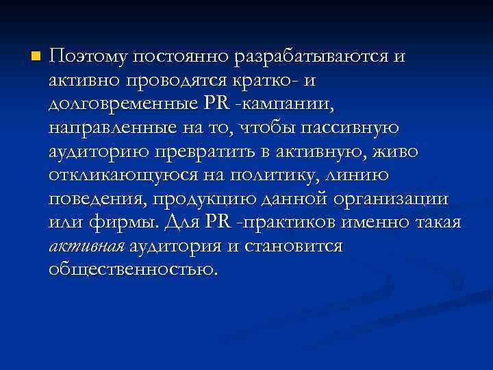 n Поэтому постоянно разрабатываются и активно проводятся кратко- и долговременные PR -кампании, направленные на