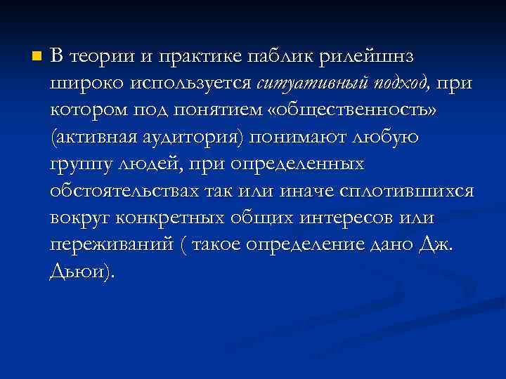 n В теории и практике паблик рилейшнз широко используется ситуативный подход, при котором под