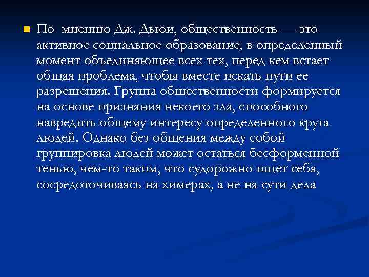 n По мнению Дж. Дьюи, общественность — это активное социальное образование, в определенный момент