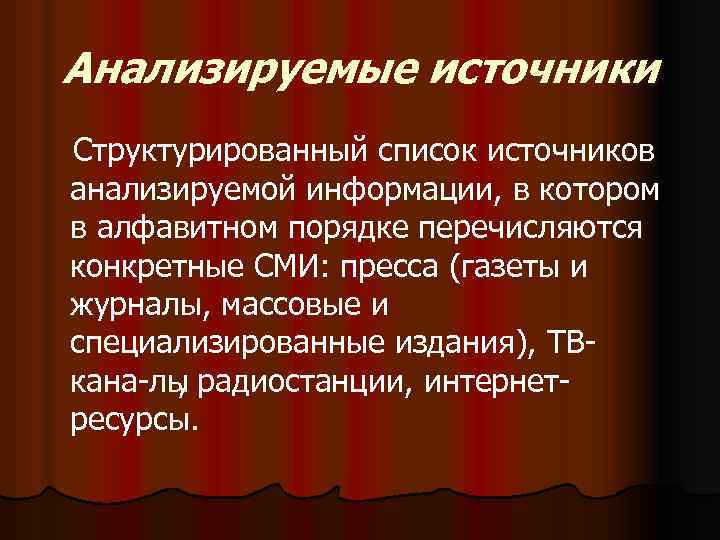 Анализируемые источники Структурированный список источников анализируемой информации, в котором в алфавитном порядке перечисляются конкретные