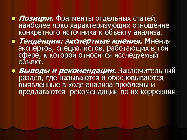 l Позиции. Фрагменты отдельных статей, наиболее ярко характеризующих отношение конкретного источника к объекту анализа.