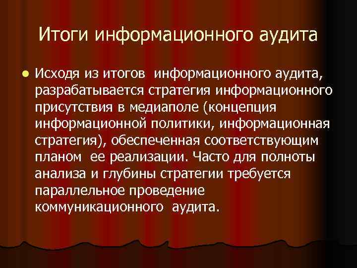 Итоги информационного аудита l Исходя из итогов информационного аудита, разрабатывается стратегия информационного присутствия в