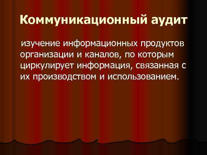 Коммуникационный аудит изучение информационных продуктов организации и каналов, по которым циркулирует информация, связанная с