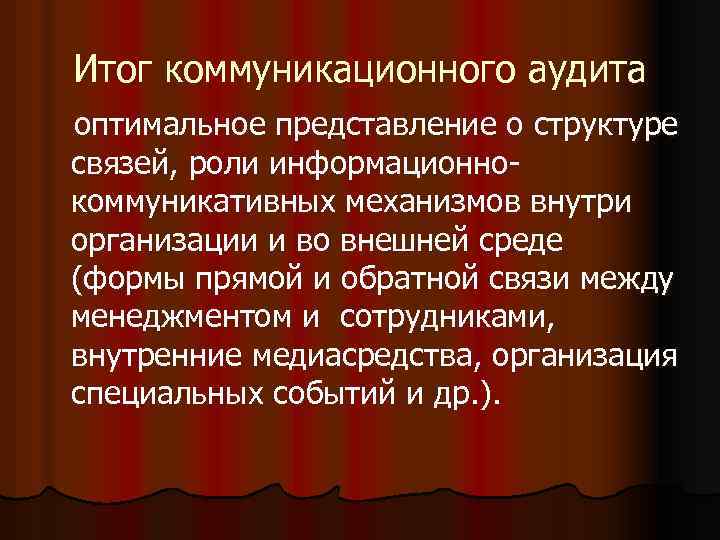 Итог коммуникационного аудита оптимальное представление о структуре связей, роли информационно коммуникативных механизмов внутри организации