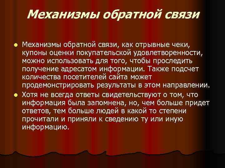Механизмы обратной связи, как отрывные чеки, купоны оценки покупательской удовлетворенности, можно использовать для того,