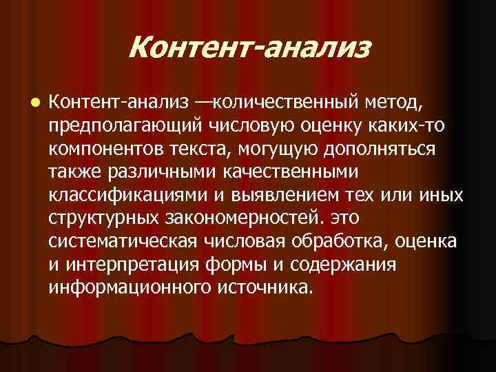 Контент-анализ l Контент анализ —количественный метод, предполагающий числовую оценку каких то компонентов текста, могущую