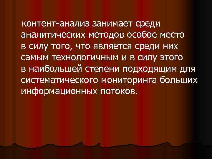  контент анализ занимает среди аналитических методов особое место в силу того, что является