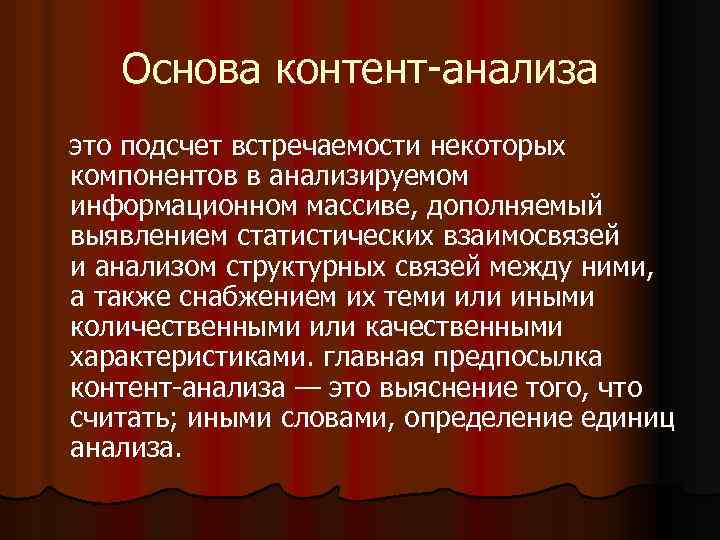Основа контент анализа это подсчет встречаемости некоторых компонентов в анализируемом информационном массиве, дополняемый выявлением