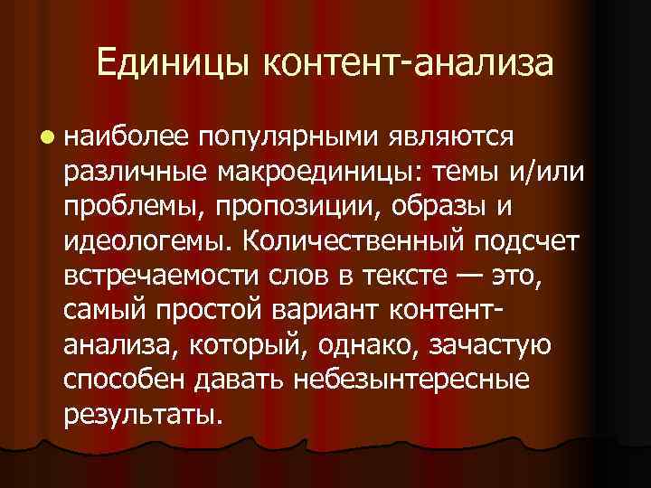 Единицы контент анализа l наиболее популярными являются различные макроединицы: темы и/или проблемы, пропозиции, образы