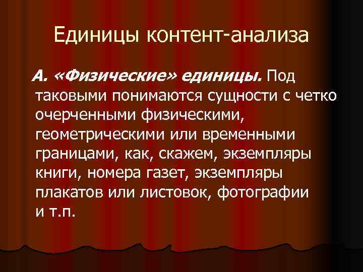 Единицы контент анализа А. «Физические» единицы. Под таковыми понимаются сущности с четко очерченными физическими,