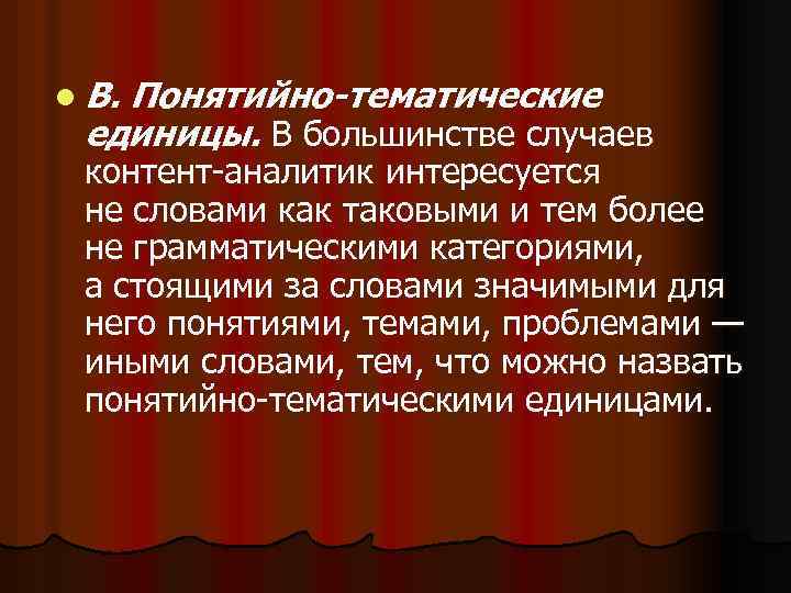 l В. Понятийно-тематические единицы. В большинстве случаев контент аналитик интересуется не словами как таковыми