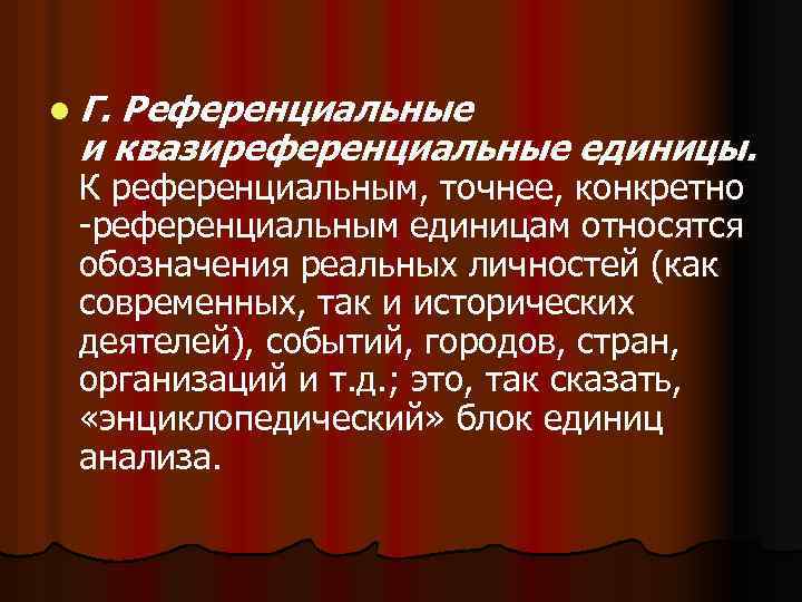 l Г. Референциальные и квазиреференциальные единицы. К референциальным, точнее, конкретно референциальным единицам относятся обозначения