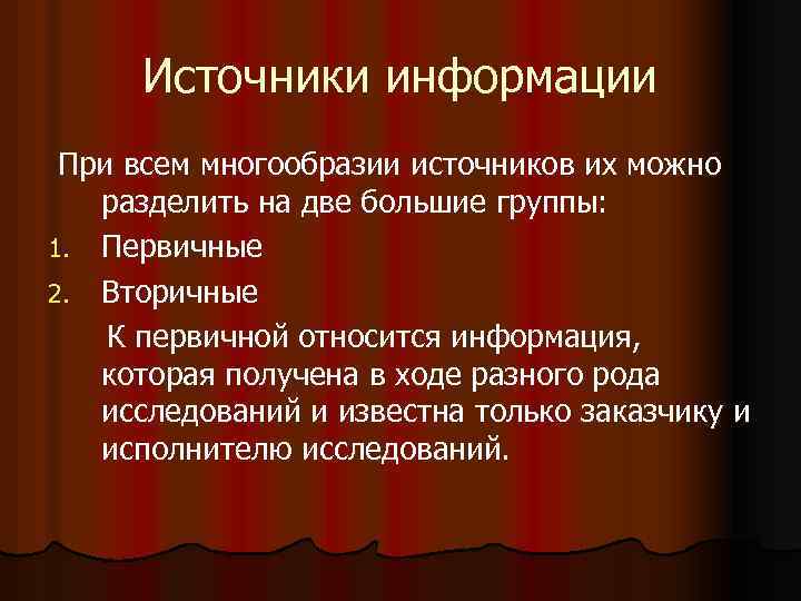 Источники информации При всем многообразии источников их можно разделить на две большие группы: 1.