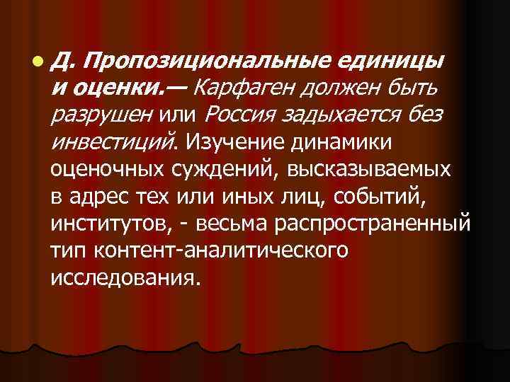 l Д. Пропозициональные единицы и оценки. — Карфаген должен быть разрушен или Россия задыхается