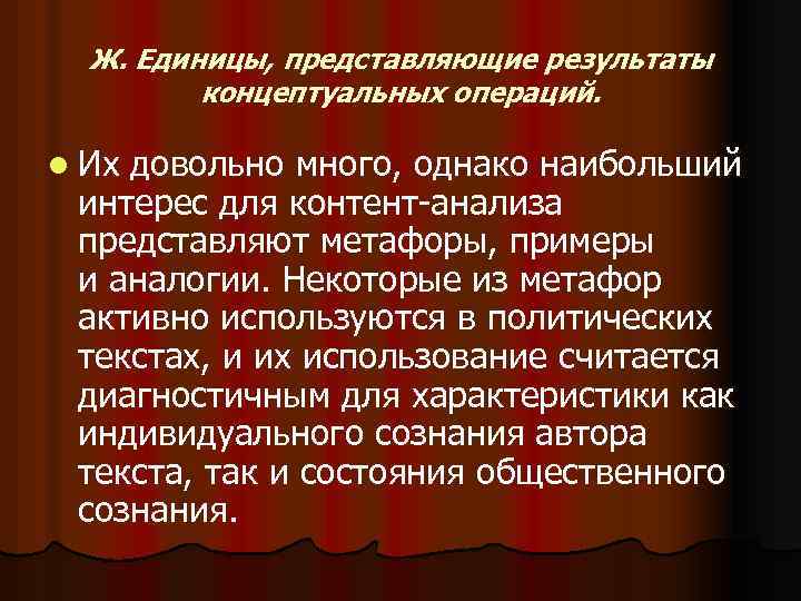 Ж. Единицы, представляющие результаты концептуальных операций. l Их довольно много, однако наибольший интерес для