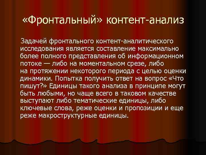  «Фронтальный» контент анализ Задачей фронтального контент аналитического исследования является составление максимально более полного
