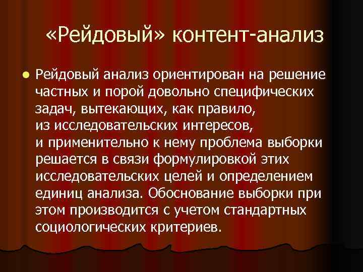 Фронтальный анализ. «Контент-ориентированные исследования». Какие исследовательские задачи может решать контент-анализ. Фронтальный анализ и рейдовый.