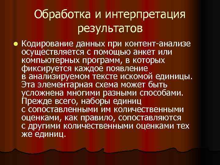 Обработка и интерпретация результатов l Кодирование данных при контент анализе осуществляется с помощью анкет