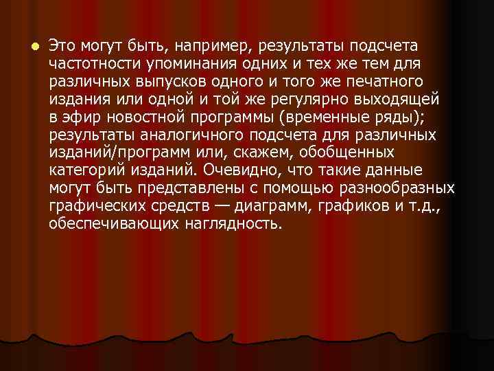 l Это могут быть, например, результаты подсчета частотности упоминания одних и тех же тем